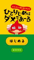 オラゴンの飛び出すカメラ　ひとりじめはダメであ〜る 海報