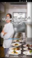 أكلات وشهيوات الحادكات syot layar 2