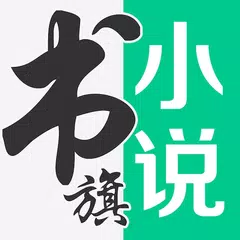 书旗小说-快看免费小说阅读必备神器，TXT电子书小说免费下载 APK 下載