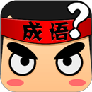 猜成语-测试-APK