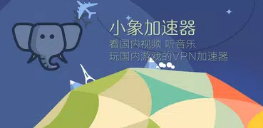 小象加速器-海外华人访问中国看视频、听音乐、玩游戏的VPN加速器