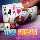 小奥棋牌城(320*480;480*800;480*854) APK