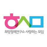 박정희 희망정책연구소 icône