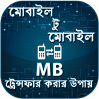 মোবাইল MB ট্রেন্সফার করার উপায় आइकन