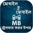 মোবাইল MB ট্রেন্সফার করার উপায়