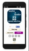 মোবাইল MB ট্রেন্সফার করার উপায় 포스터