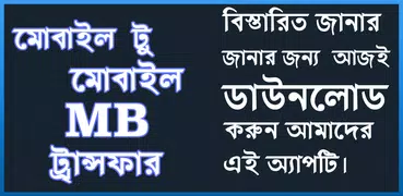 মোবাইল এমবি ট্রান্সফার করার উপায়