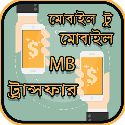 মোবাইল এমবি ট্রান্সফার করার উপায়