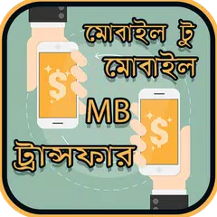 মোবাইল এমবি ট্রান্সফার করার উপায়