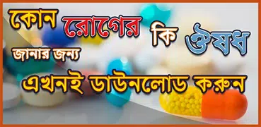 কোন রোগের কি ঔষধ স্কয়ার ওষুধ 