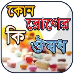 Baixar কোন রোগের কি ঔষধ স্কয়ার ওষুধ  APK