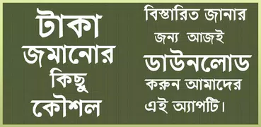 টাকা জমানোর উপায় এবং অব্যর্থ কৌশল