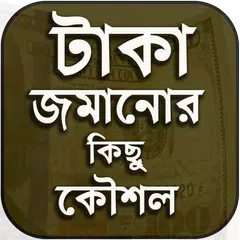 টাকা জমানোর উপায় এবং অব্যর্থ কৌশল APK download