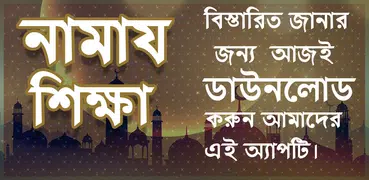 নামায শিক্ষা ও দোয়া সমূহ - Namaz Shikkha bangla