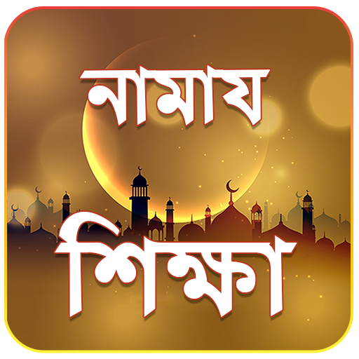 নামায শিক্ষা ও দোয়া সমূহ - Namaz Shikkha bangla