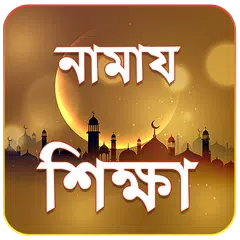 download নামায শিক্ষা ও দোয়া সমূহ - Namaz Shikkha bangla APK
