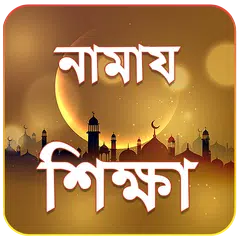 নামায শিক্ষা ও দোয়া সমূহ - Namaz Shikkha bangla APK download