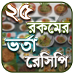 ভর্তা রেসিপি - Vorta Recipe - ভর্তার রেসিপি