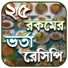 ভর্তা রেসিপি - Vorta Recipe アイコン