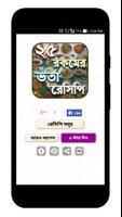 ভর্তা রেসিপি - Vorta Recipe Plakat