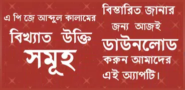 এ পি জে আব্দুল কালাম এর বিখ্যাত উক্তি