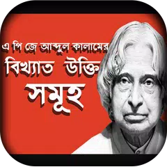 এ পি জে আব্দুল কালাম এর বিখ্যাত উক্তি APK download