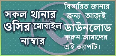 সব থানার ওসির মোবাইল নাম্বার - সকল থানার নাম্বার