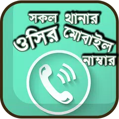 সব থানার ওসির মোবাইল নাম্বার - সকল থানার নাম্বার