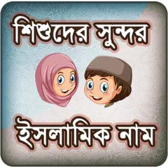 ছেলে ও মেয়ে শিশুদের সুন্দর ইসলামিক নাম APK download