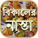 বিকালের নাস্তার রেসিপি - Eveni APK