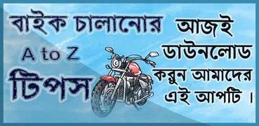 বাইক চালানোর A to Z  টিপস - বাইক চালানোর নিয়ম