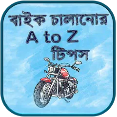 বাইক চালানোর A to Z  টিপস - বাইক চালানোর নিয়ম APK Herunterladen