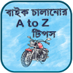 বাইক চালানোর A to Z  টিপস - বাইক চালানোর নিয়ম