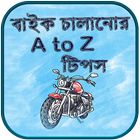 آیکون‌ বাইক চালানোর A to Z  টিপস - বাইক চালানোর নিয়ম