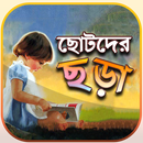 বাংলা ছড়া APK