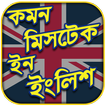 Common Mistakes In English & In English Grammar