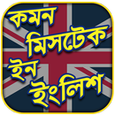 Common Mistakes In English & In English Grammar APK