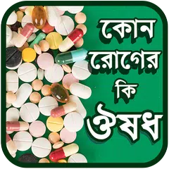 কোন রোগের কি ঔষধ - ঔষধ নির্দেশিকা - ডাক্তার এইড APK download