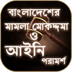 বাংলাদেশের আইন কানুন এবং আইনি পরামর্শ - Bangla Law