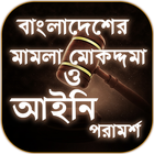 বাংলাদেশের আইন কানুন এবং আইনি পরামর্শ - Bangla Law icon