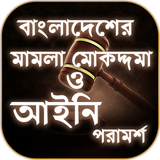 বাংলাদেশের আইন কানুন এবং আইনি পরামর্শ - Bangla Law icon