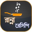 রান্নার রেসিপি ~ Bangla Recipe APK