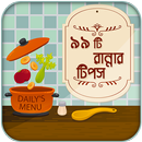 রান্নার রেসিপি - রান্নার টিপস APK