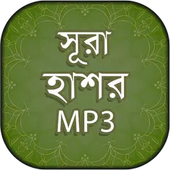 Descargar APK de সূরা হাশরের শেষ তিন আয়াত অডিও - sura hasor bangla