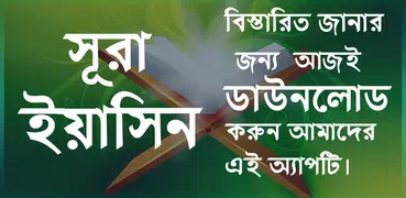 সূরা ইয়াসিন বাংলা অডিও - Surah Yaseen Audio