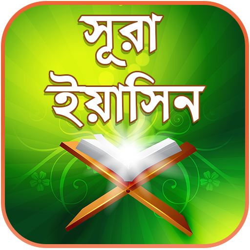 সূরা ইয়াসিন বাংলা অডিও - Surah Yaseen Audio