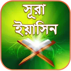 সূরা ইয়াসিন বাংলা অডিও - Surah Yaseen Audio APK download