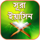 সূরা ইয়াসিন বাংলা অডিও - Surah Yaseen Audio APK