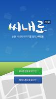 Poster 씨내로CEO