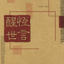 醒世恆言 APK